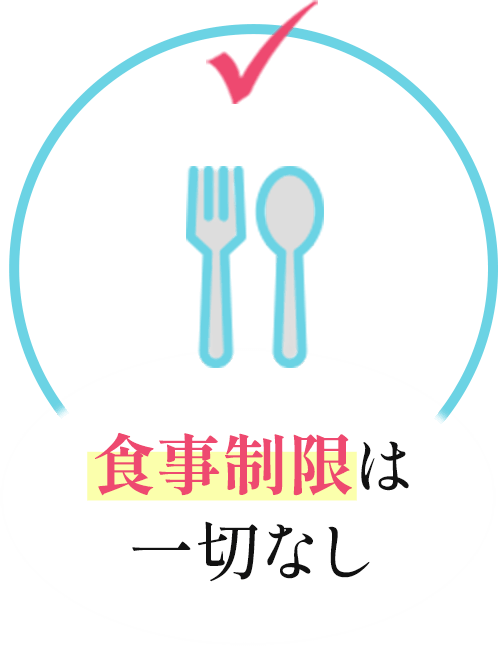 食事制限は一切なし