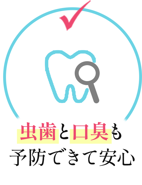 虫歯と口臭も予防できて安心