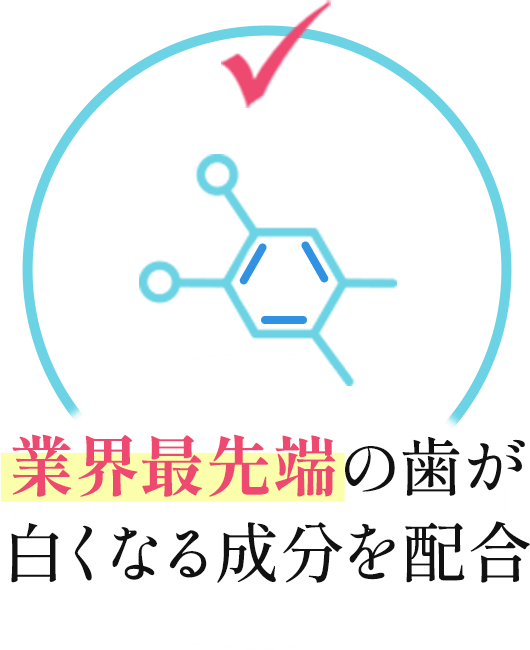 業界最先端の歯が白くなる成分を配合