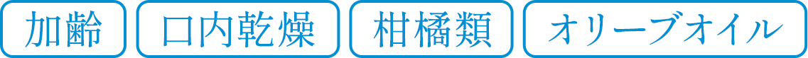 加齢 口内乾燥 柑橘類 オリーブオイル