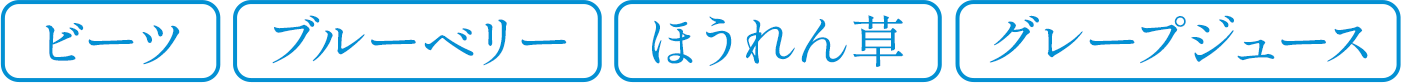 ビーツ ブルーベリー ほうれん草 グレープジュース