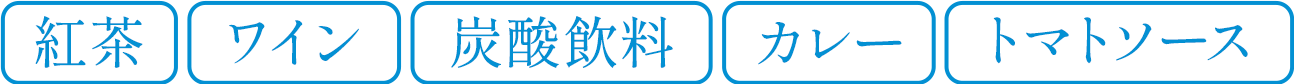 紅茶 ワイン 炭酸飲料 カレー トマトソース