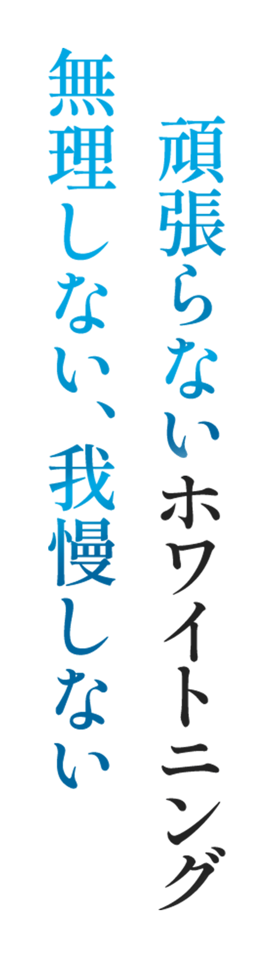 無理しない、我慢しない頑張らないホワイトニング