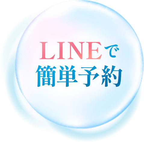 LINEで簡単予約