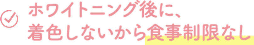 ホワイトニング後に、 着色しないから食事制限なし